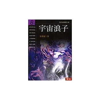 宇宙浪子(第八冊)