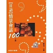 日語情景會話100 (上冊)