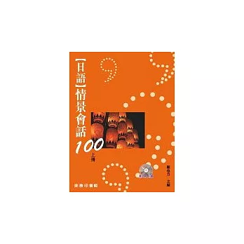 日語情景會話100 (上冊)