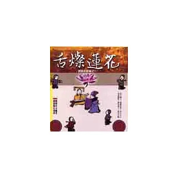 說話的藝術.一,舌燦蓮花