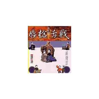 說話的藝術.二,唇槍舌戰