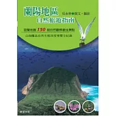 蘭陽地區自然旅遊指南