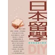 日本留學DIY──輕鬆實現留日夢想
