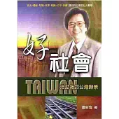 好社會─浩劫後的台灣願景