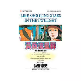 博客來 黃昏流星群 15 博客來 黃昏流星群 15