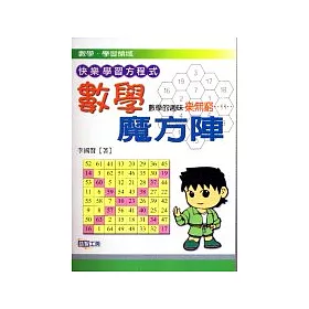 博客來 數學魔方陣 博客來 數學魔方陣