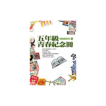 五年級青春紀念冊