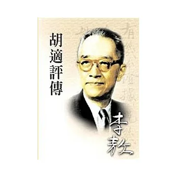 胡適評傳