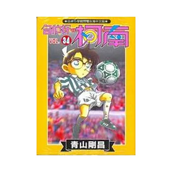 名偵探柯南 34