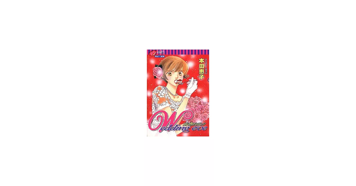 婚禮的前夕(全)