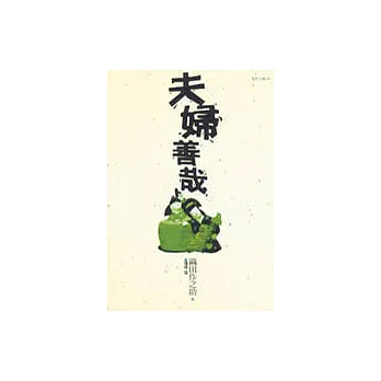 夫婦善哉:日本近代文學傑作選