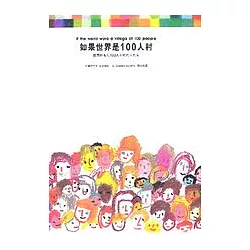 博客來 如果世界是100人村 博客來 如果世界是100人村