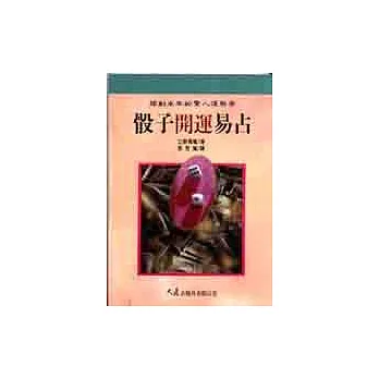 骰子開運易占