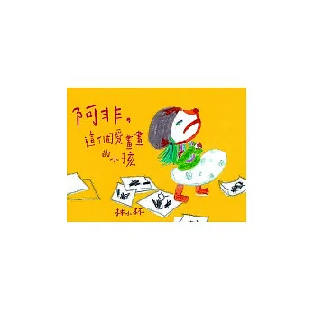 阿非,這個愛畫畫的小孩