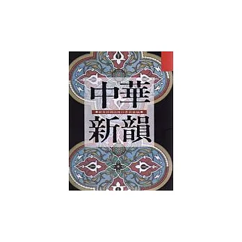 中華新韻