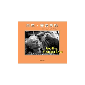 再見,愛瑪奶奶