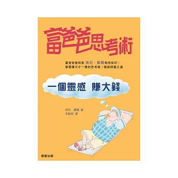 富爸爸思考術:一個靈感 賺大錢