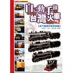 自己動手做臺灣火車(2)：蒸氣機車與客貨車篇