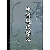 中國現代語法(上/下)
