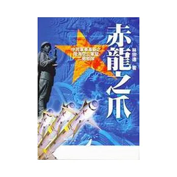 赤龍之爪:中共軍事革新之陸海空三軍暨二砲部隊