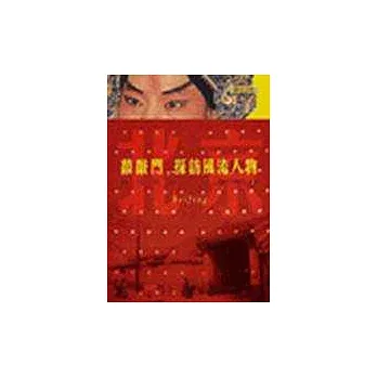 敲敲門,探訪風流人物