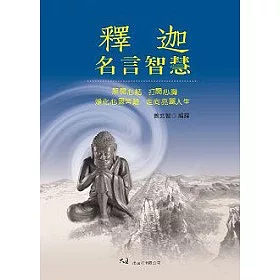 博客來 釋迦名言智慧 博客來 釋迦名言智慧