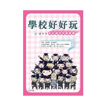 學校好好玩:粉紅豬的快樂學園