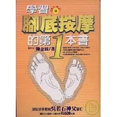 學習腳底按摩的第一本書