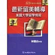 最新留美輔導-美國大學留學情報