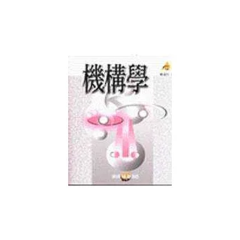 機構學