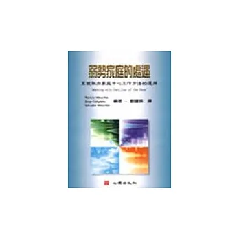 弱勢家庭的處遇-系統取向家庭中心工作方法的運用