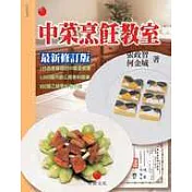 中菜烹飪教室—乙丙級中餐烹調技術士考照專書(最新修訂版)