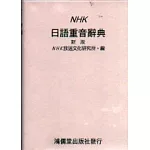 NHK日語重音辭典(新版)