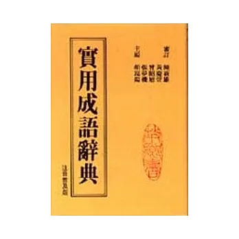 故鄉實用成語辭典 (1)