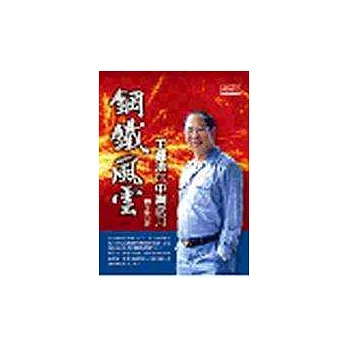 鋼鐵風雲-王鍾渝的中鋼歲月