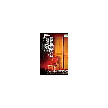 傳出音樂的那個房間