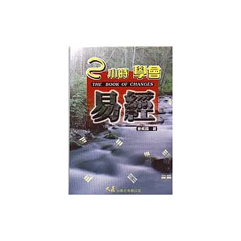 2小時學會易經(二刷)