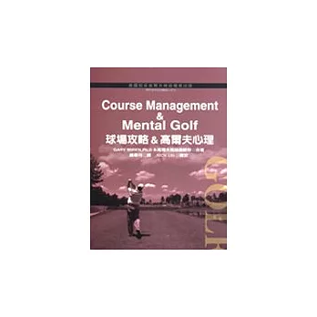 Course management ＆ Mental Golf : 球場攻略＆高爾夫心理