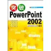 突破 PowerPoint 2002