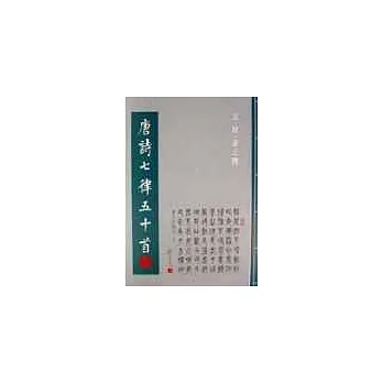 唐詩七律五十首