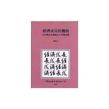 經濟成長的機制:以臺灣石化業與自行車業為例