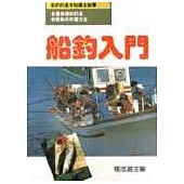 船釣入門-運動技藝叢書1