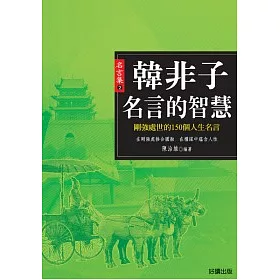 博客來 韓非子名言的智慧 論語中剛強處世的150個人生名言 博客來 韓非子名言的智慧 論語中剛強處世的150個人生名言