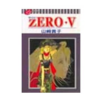 ZERO‧零世紀V (全)