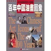 百年中國油畫圖象