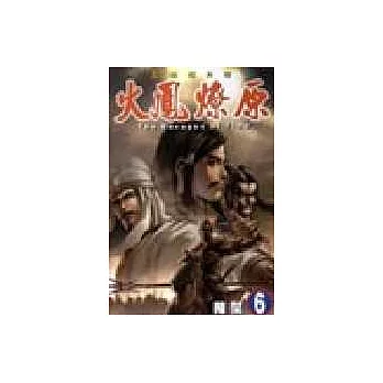 火鳳燎原 6