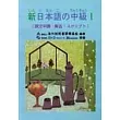 新日本語 中級Ⅰ(課文中譯‧解答. )