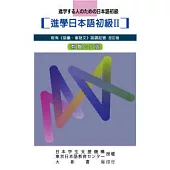 進學日本語初級II改訂版-CD