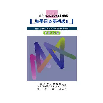 進學日本語初級II改訂版-CD