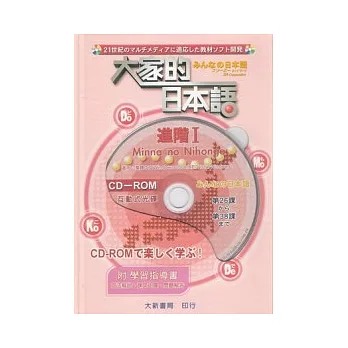 大家的日本語－進階Ⅰ(CD-ROM)
